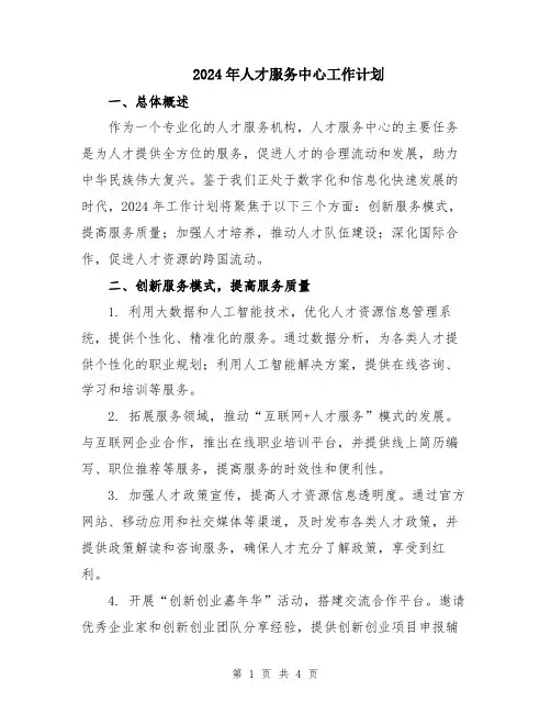 2024年人才服务中心工作计划