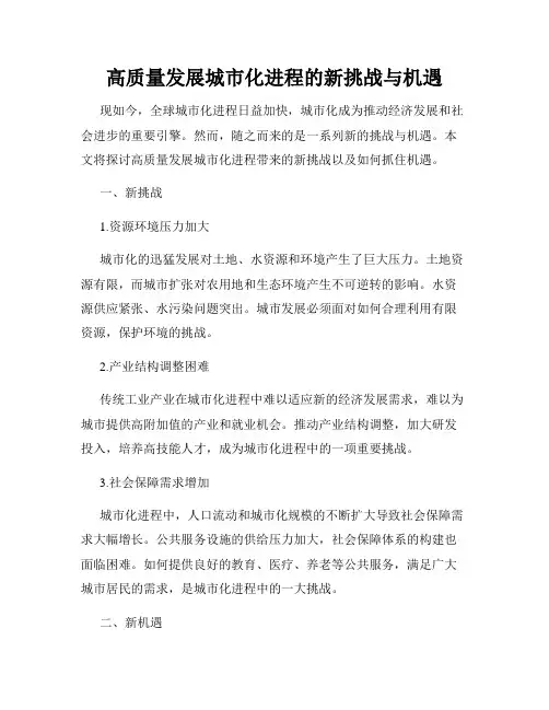 高质量发展城市化进程的新挑战与机遇