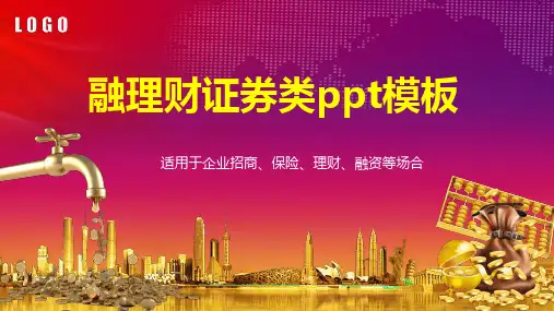 金融投资理财证券类通用PPT模版