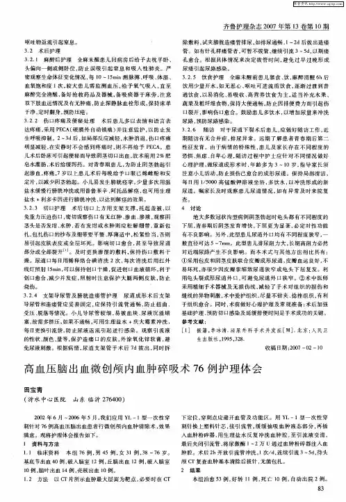 高血压脑出血微创颅内血肿碎吸术76例护理体会