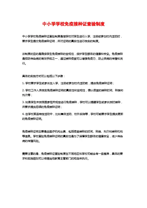 中小学学校免疫接种证查验制度