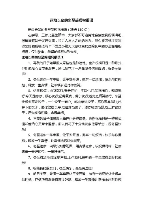 送给长辈的冬至简短祝福语（精选110句）