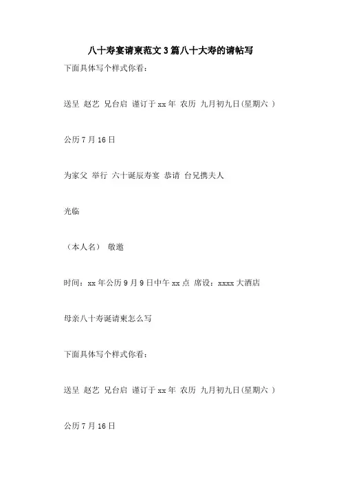 八十寿宴请柬范文3篇八十大寿的请帖写