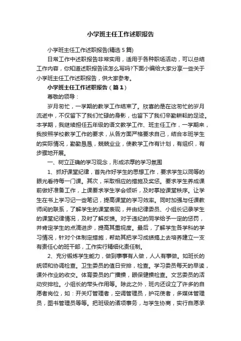 小学班主任工作述职报告（精选5篇）
