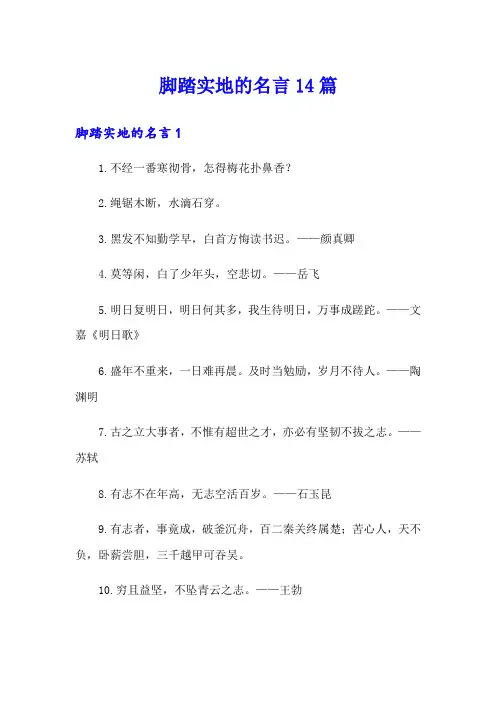 脚踏实地的名言14篇