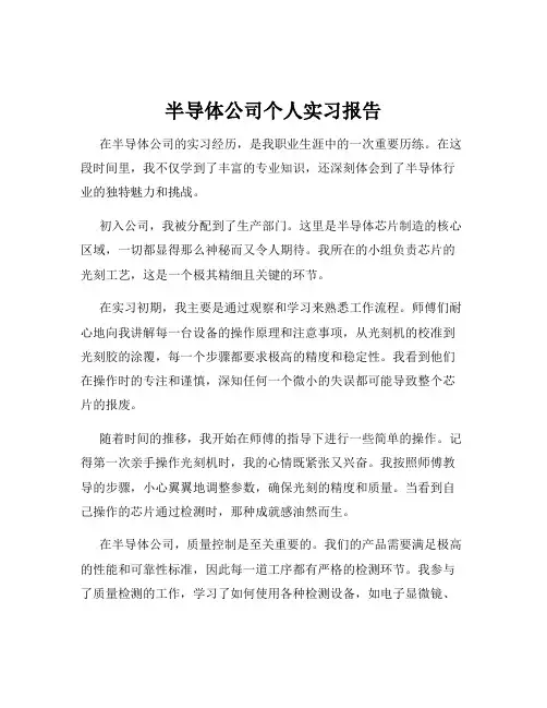 半导体公司个人实习报告
