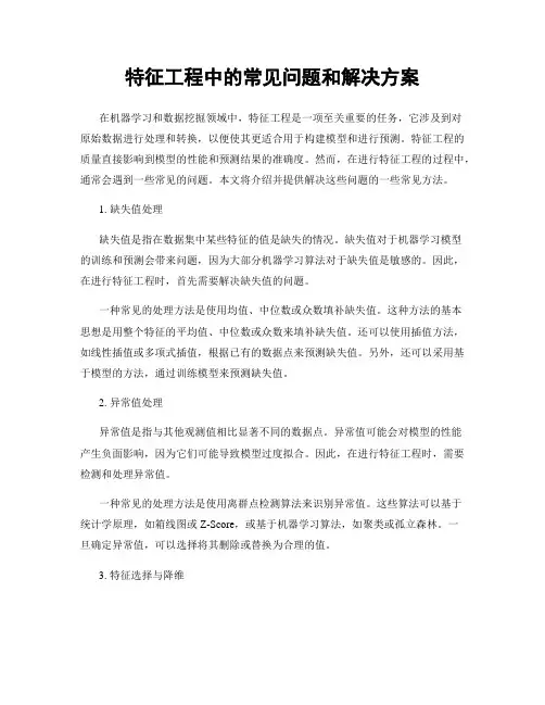 特征工程中的常见问题和解决方案