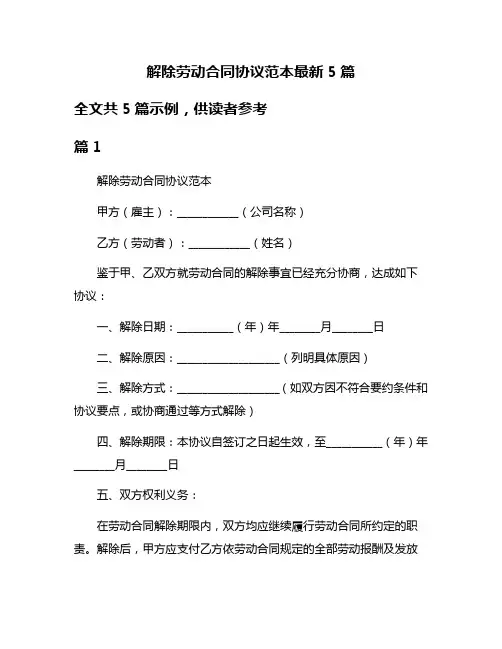 解除劳动合同协议范本最新5篇