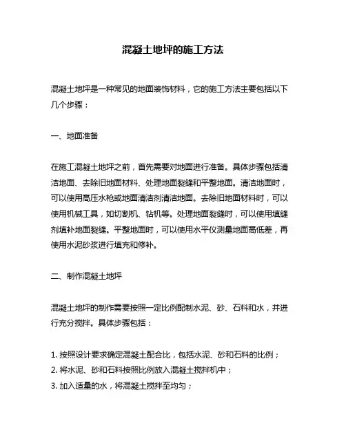 混凝土地坪的施工方法
