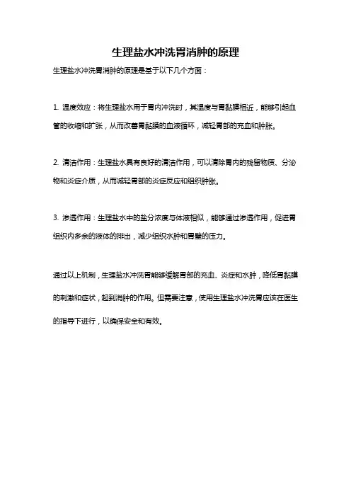 生理盐水冲洗胃消肿的原理