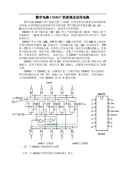 数字电路CD4017的原理及应用电路