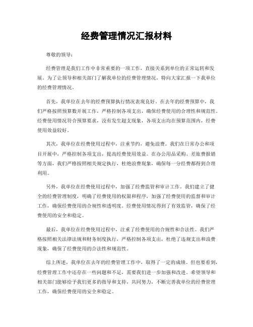 经费管理情况汇报材料