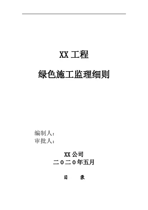 绿色施工监理实施细则