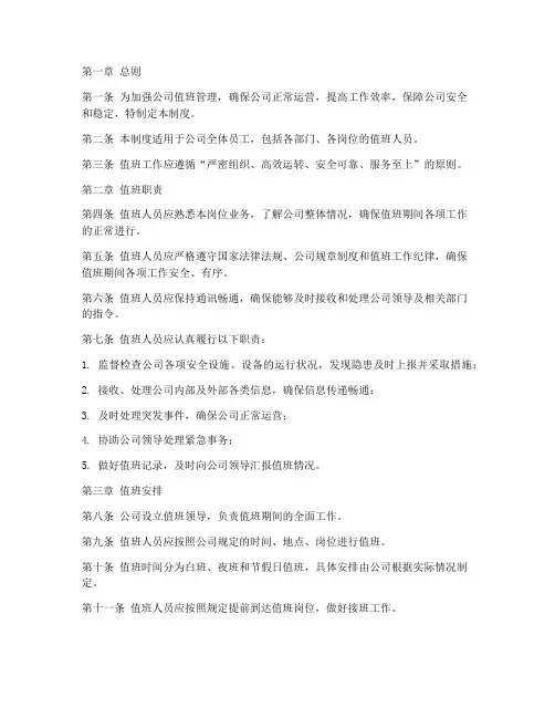 公司值班管理制度规定