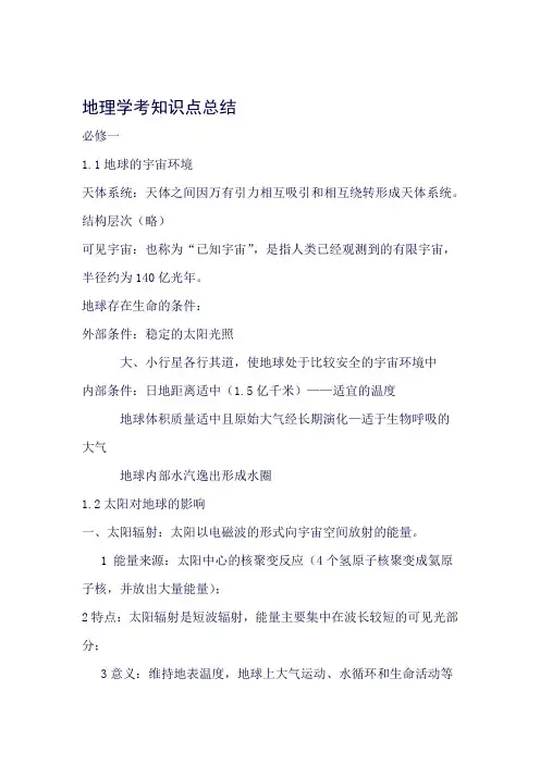 完整word版地理学考知识点总结良心出品必属