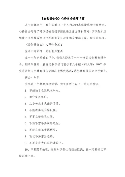 《法制报告会》心得体会推荐7篇