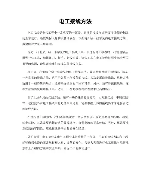 电工接线方法