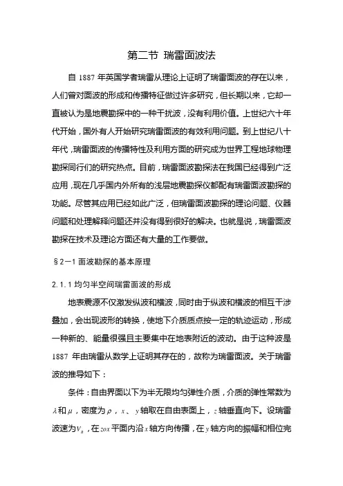 第二章 2-1面波勘探的基本原理