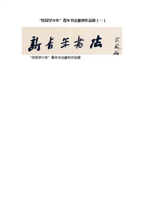 “恰同学少年”青年书法篆刻作品展（一）