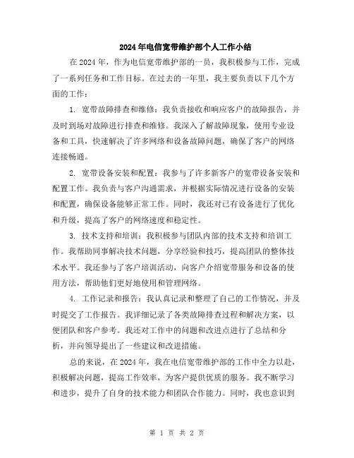 2024年电信宽带维护部个人工作小结