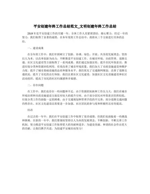 平安创建年终工作总结范文_文明创建年终工作总结