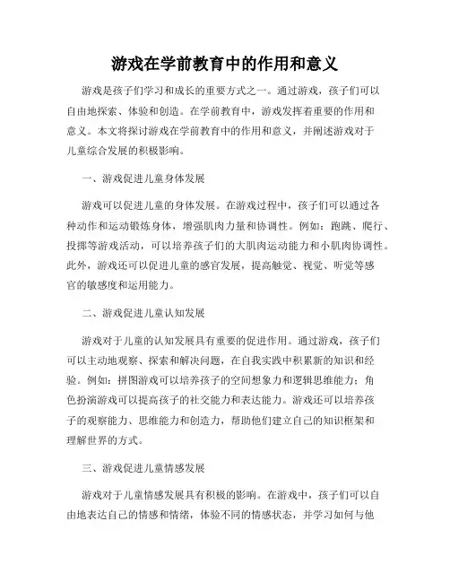 游戏在学前教育中的作用和意义