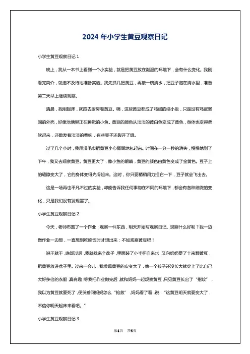 2024年小学生黄豆观察日记