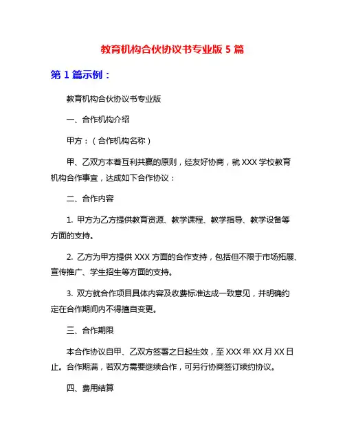 教育机构合伙协议书专业版5篇