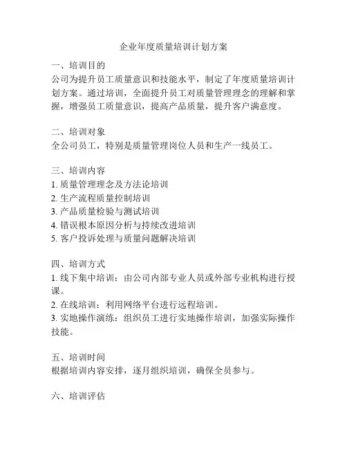 企业年度质量培训计划方案