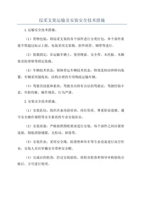 综采支架运输及安装安全技术措施