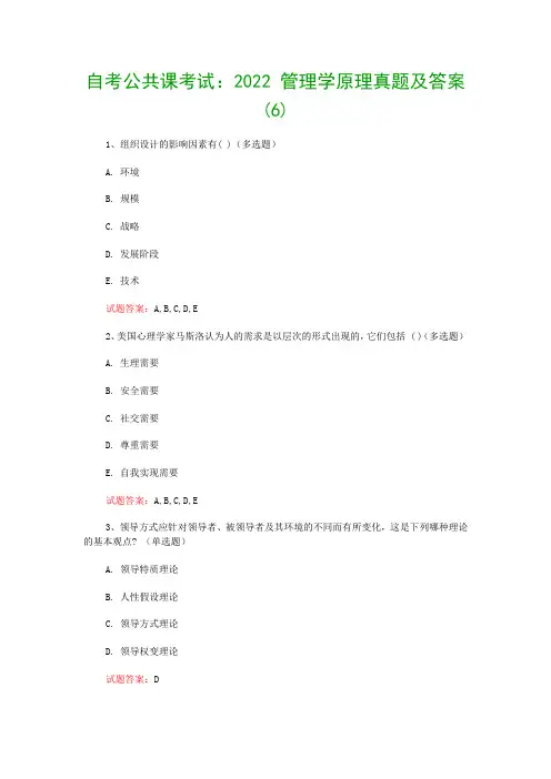 自考公共课考试：2022 管理学原理真题及答案(6)