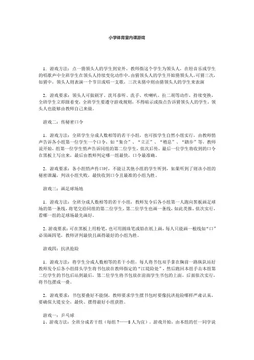 小学体育室内课游戏