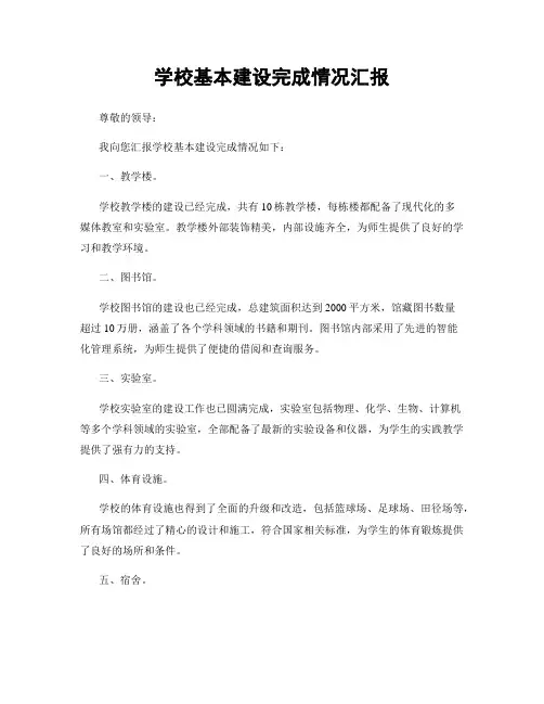 学校基本建设完成情况汇报