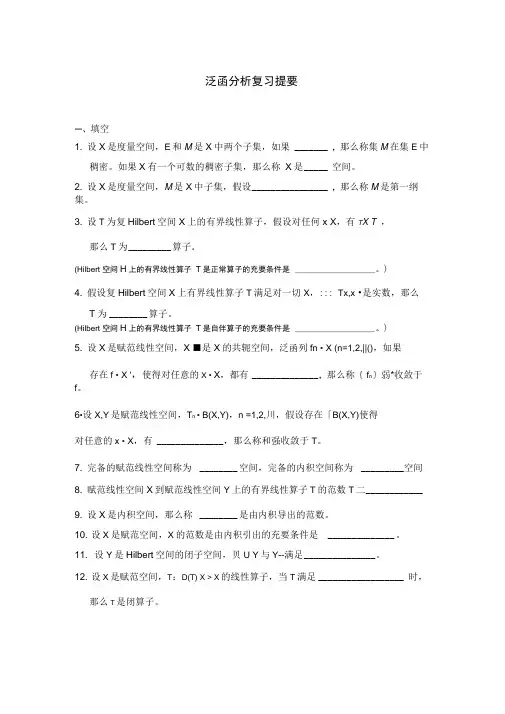 泛函分析复习提要