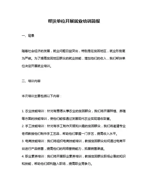 帮扶单位开展就业培训简报
