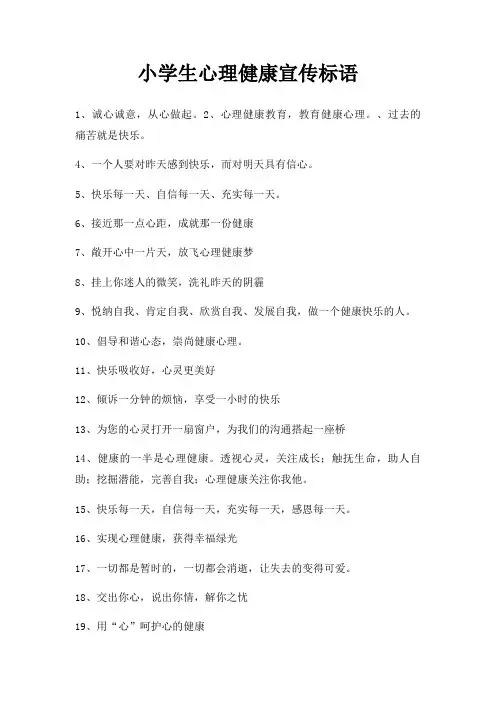小学生心理健康宣传标语
