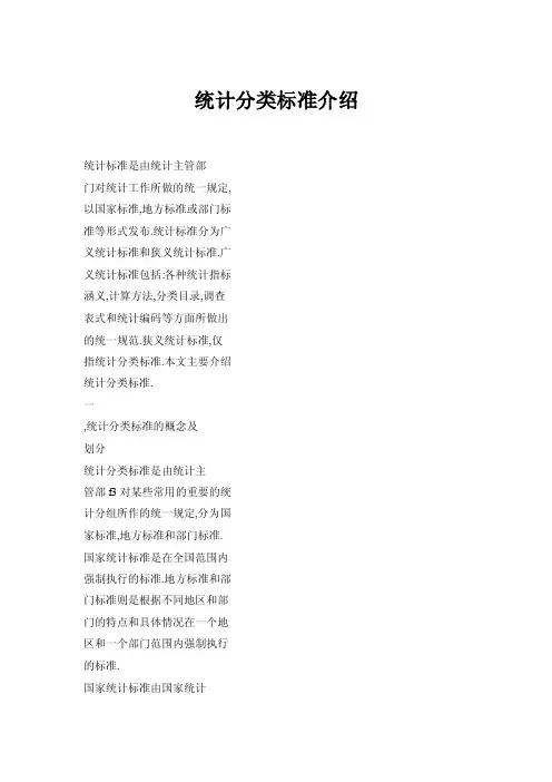 统计分类标准介绍