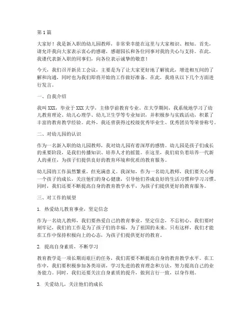 幼儿园新员工开会发言稿(3篇)