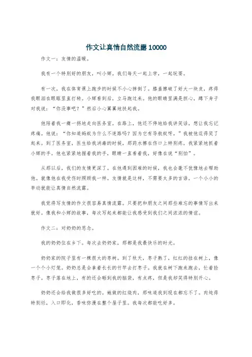 作文让真情自然流露10000