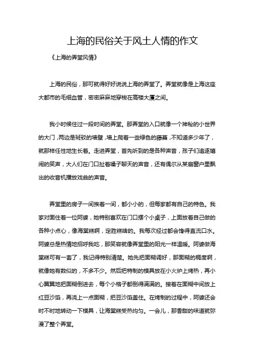 上海的民俗关于风土人情的作文