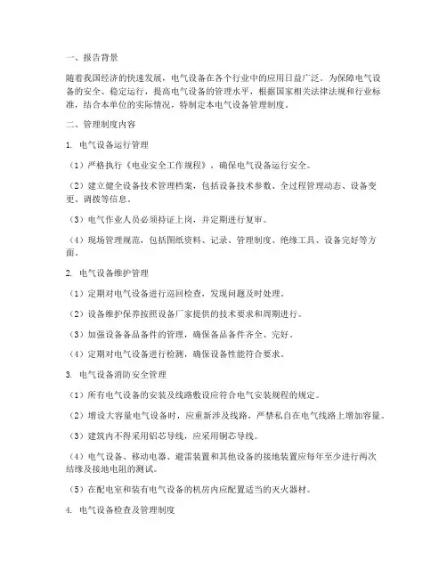 电气设备管理制度报告范本