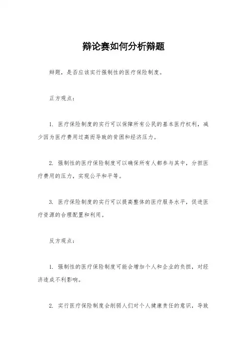 辩论赛如何分析辩题