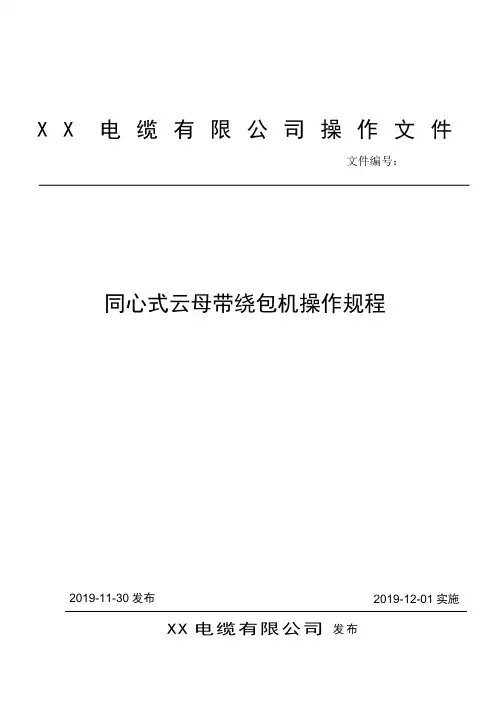 同心式云母带绕包机操作规程