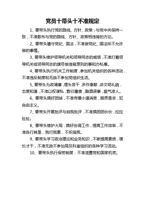 党员十带头十不准规定