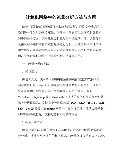 计算机网络中的流量分析方法与应用