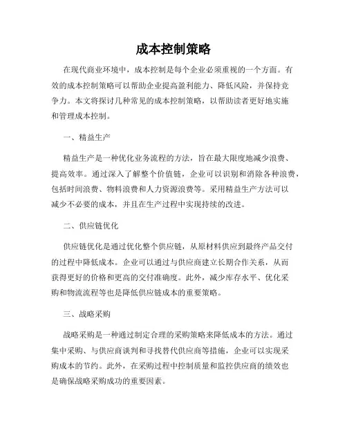 成本控制策略