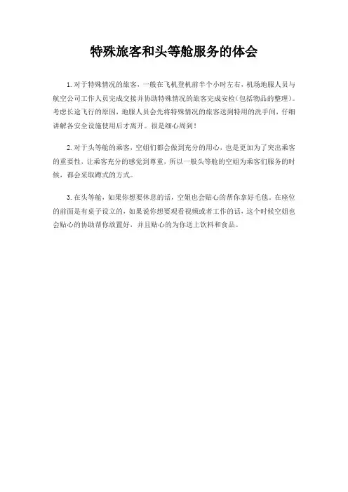 特殊旅客和头等舱服务的体会