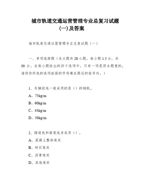 城市轨道交通运营管理专业总复习试题(一)及答案