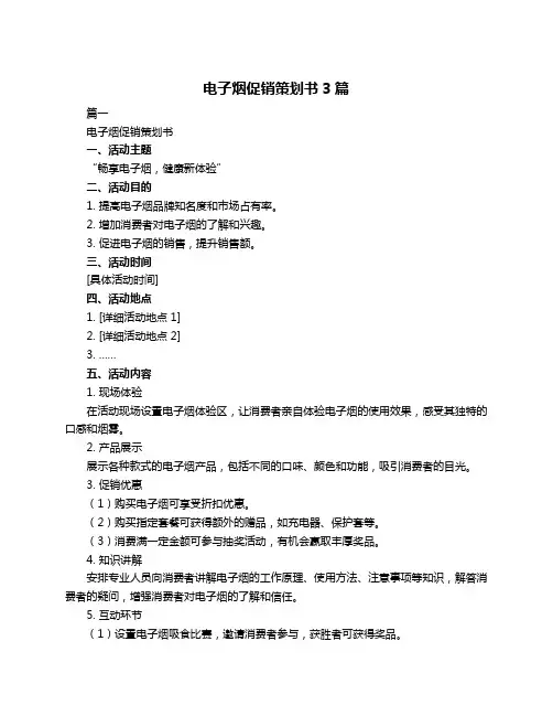 电子烟促销策划书3篇