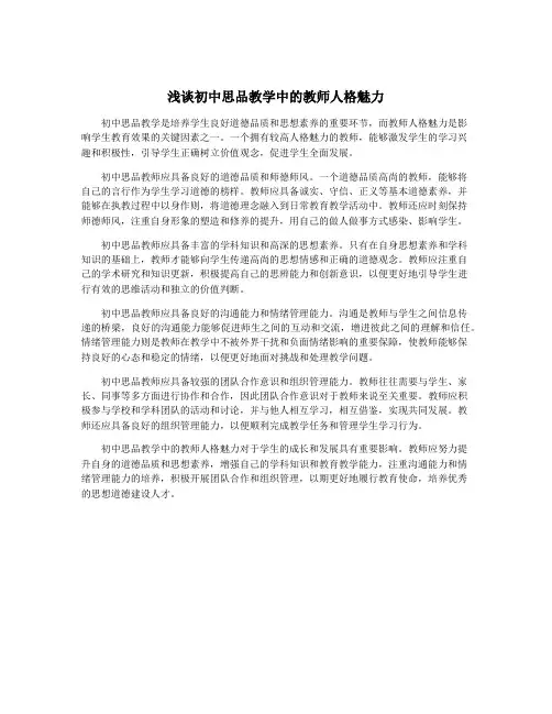 浅谈初中思品教学中的教师人格魅力